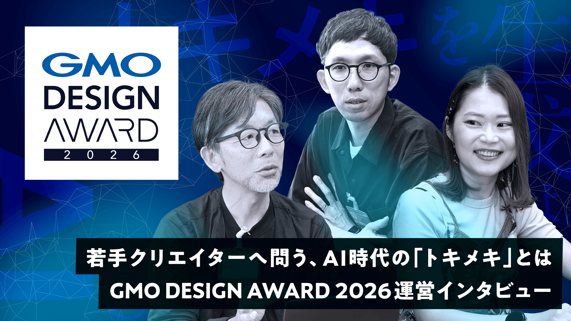 若手クリエイターへ問う、AI時代の「トキメキ」とは　GMO DESIGN AWARD 2026運営インタビュー