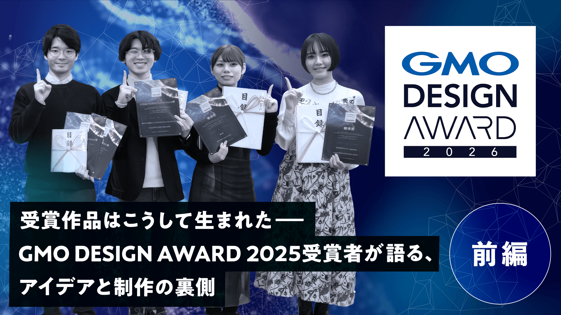 【前編】受賞作品はこうして生まれた—GMO DESIGN AWARD 2025受賞者が語る、アイデアと制作の裏側