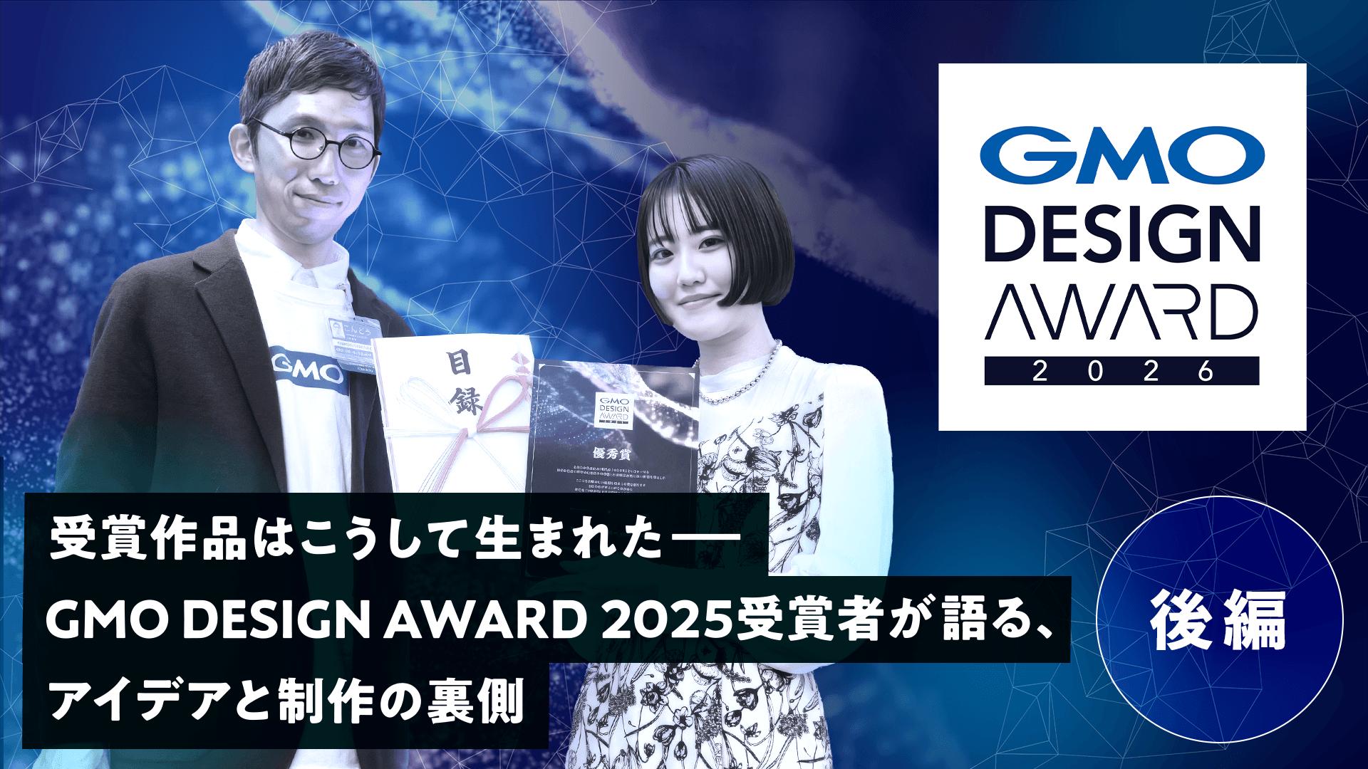 【後編】受賞作品はこうして生まれた—GMO DESIGN AWARD 2025受賞者が語る、アイデアと制作の裏側