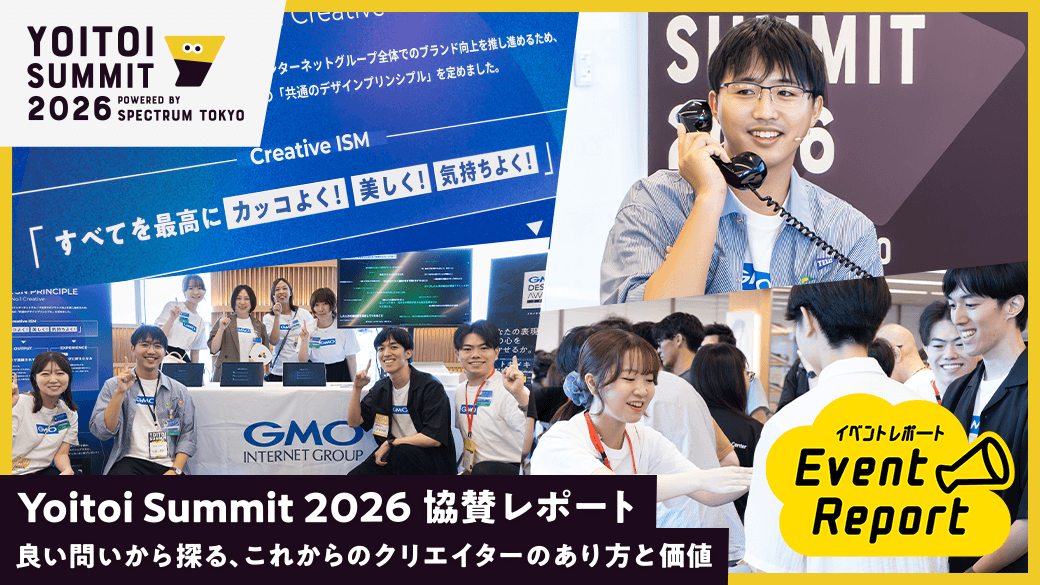 【協賛レポート】Yoitoi Summit 2026｜良い問いから探る、これからのクリエイターのあり方と価値