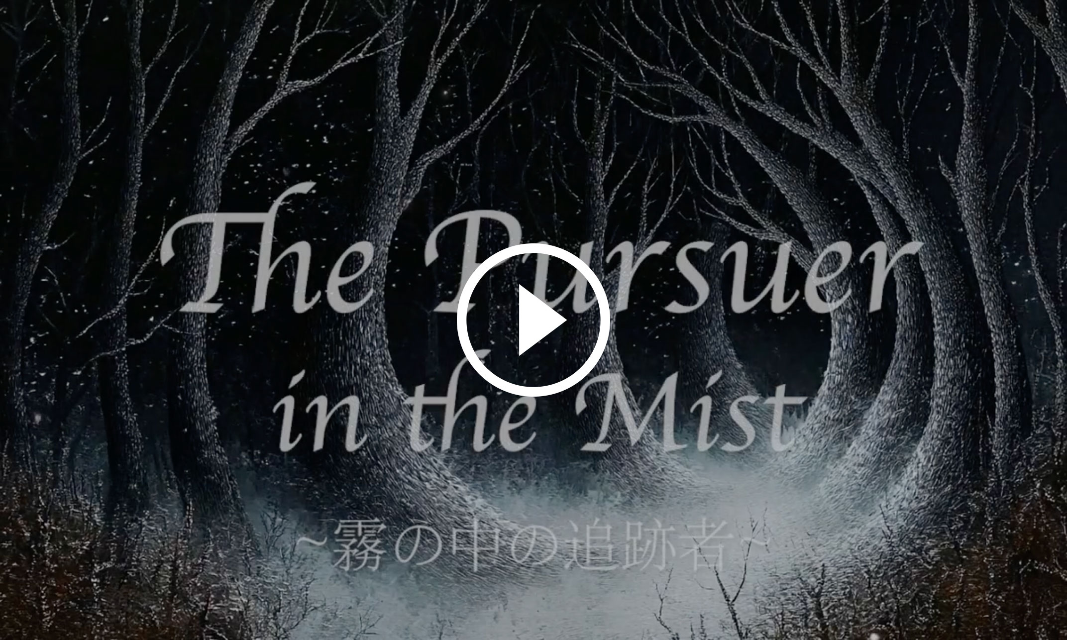 The Pursuer in the Mist ~霧の中の追跡者~